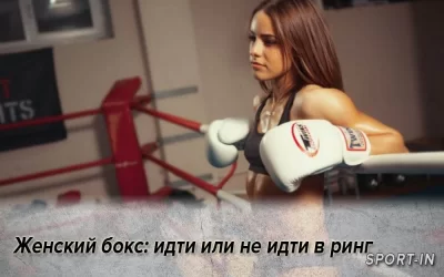 Женский бокс: идти или не идти в ринг