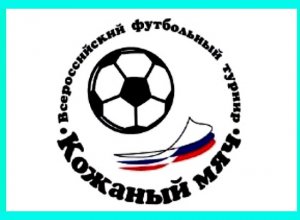 Легендарному всероссийскому турниру по футболу – 55 лет