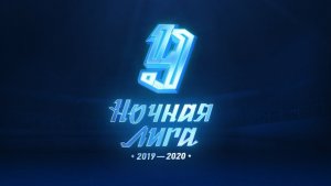 «Монолит» и «Спартак» откроют нижегородский сезон Ночной Лиги 26 декабря