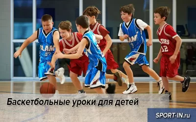 Баскетбольные уроки для детей