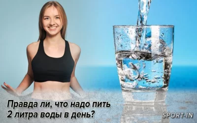 Правда ли, что надо пить 2 литра воды в день?