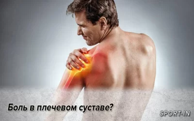 Боль в плечевом суставе?