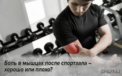 Боль в мышцах после спортзала – хорошо или плохо?