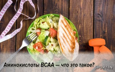 Аминокислоты BCAA — что это такое? Для чего нужны БЦА и как их принимать?